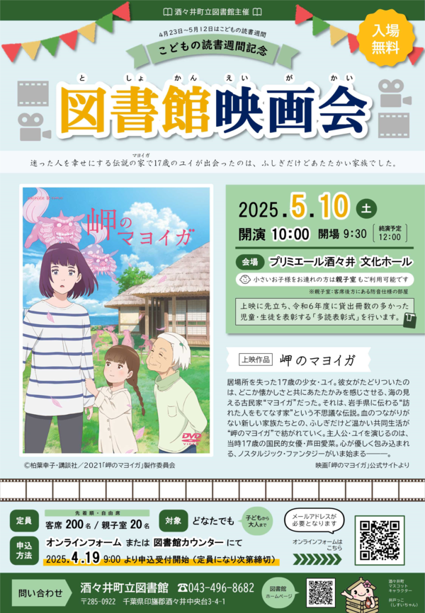 R7こどもの読書週間記念・図書館映画会