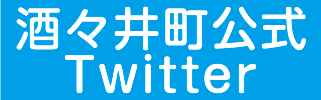 酒々井町公式Twitter